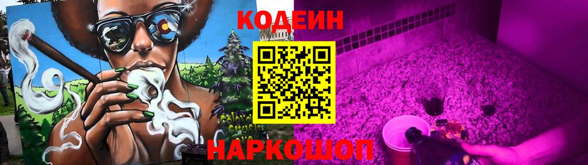 Кодеин Purple Drank  Кодеин напиток Lean (лин)  Калуга  Вход с VPN 
